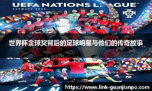 世界杯金球奖背后的足球明星与他们的传奇故事