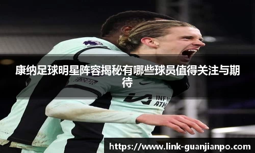 康纳足球明星阵容揭秘有哪些球员值得关注与期待