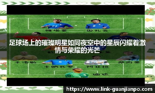 足球场上的璀璨明星如同夜空中的星辰闪耀着激情与荣耀的光芒