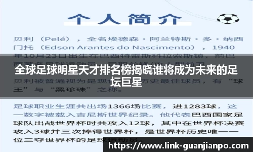全球足球明星天才排名榜揭晓谁将成为未来的足坛巨星