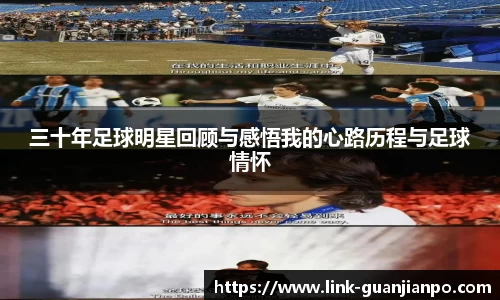 三十年足球明星回顾与感悟我的心路历程与足球情怀