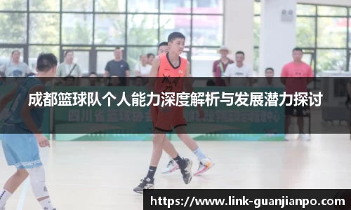 成都篮球队个人能力深度解析与发展潜力探讨