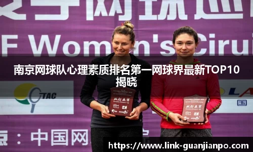 南京网球队心理素质排名第一网球界最新TOP10揭晓