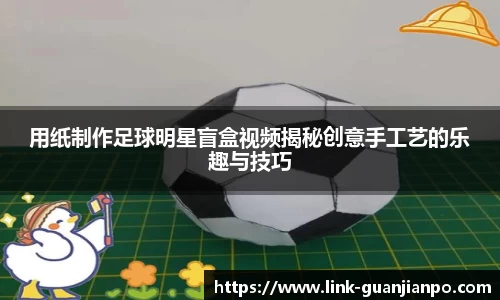 用纸制作足球明星盲盒视频揭秘创意手工艺的乐趣与技巧