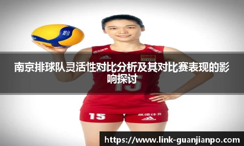 南京排球队灵活性对比分析及其对比赛表现的影响探讨